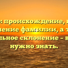 Кассано: происхождение, история и значение фамилии, а также правильное склонение – всё, что нужно знать.