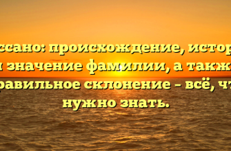 Кассано: происхождение, история и значение фамилии, а также правильное склонение – всё, что нужно знать.