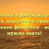 Киричко: происхождение, история, значение и правильное склонение фамилии – всё, что нужно знать!