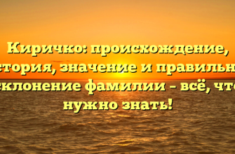Киричко: происхождение, история, значение и правильное склонение фамилии – всё, что нужно знать!