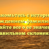 Ознакомьтесь с историей и происхождением фамилии Грачов и узнайте все о ее значении и правильном склонении