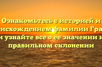 Ознакомьтесь с историей и происхождением фамилии Грачов и узнайте все о ее значении и правильном склонении Ознакомьтесь с историей и происхождением фамилии Грачов и узнайте все о ее значении и правильном склонении