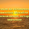 От истоков до склонения: все о фамилии Меняйло — происхождение, история и значение