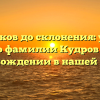 От истоков до склонения: узнайте все о фамилии Кудров и ее происхождении в нашей статье.