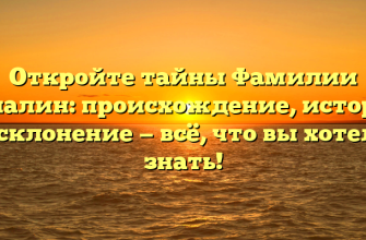 Откройте тайны Фамилии Балалин: происхождение, история и склонение — всё, что вы хотели знать!