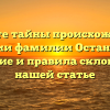 Откройте тайны происхождения и истории фамилии Останкович: значение и правила склонения в нашей статье