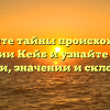 Откройте тайны происхождения фамилии Кейб и узнайте все о ее истории, значении и склонении!
