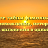 Откройте тайны фамилии Гайле: происхождение, история и правила склонения в одной статье!