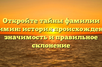 Откройте тайны фамилии Климин: история происхождения, значимость и правильное склонение