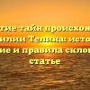 Открытие тайн происхождения фамилии Телина: история, значение и правила склонения в статье