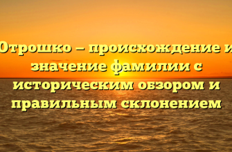 Отрошко — происхождение и значение фамилии с историческим обзором и правильным склонением