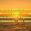 Отследите корни и значения фамилии Брау: история происхождения и правильное склонение — все здесь!