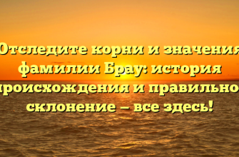 Отследите корни и значения фамилии Брау: история происхождения и правильное склонение — все здесь! Отследите корни и значения фамилии Брау: история происхождения и правильное склонение — все здесь!