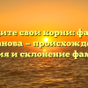 Отследите свои корни: фамилия Тыранова — происхождение, история и склонение фамилии