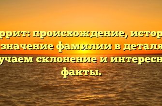 Перрит: происхождение, история и значение фамилии в деталях. Изучаем склонение и интересные факты.
