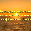 По следам истории: происхождение, значение и склонение фамилии Джачвлиани