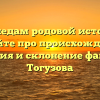 По следам родовой истории: узнайте про происхождение, значения и склонение фамилии Тогузова