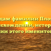 По следам фамилии Плоп: всё о происхождении, истории и значении этого именитого рода