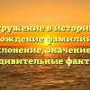 Погружение в историю и происхождение фамилии Мичо: склонение, значение и удивительные факты