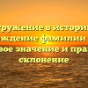Погружение в историю и происхождение фамилии Парвин: смысловое значение и правильное склонение