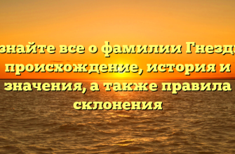 Познайте все о фамилии Гнездич: происхождение, история и значения, а также правила склонения Познайте все о фамилии Гнездич: происхождение, история и значения, а также правила склонения