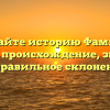 Познайте историю Фамилии Калеко: происхождение, значение и правильное склонение