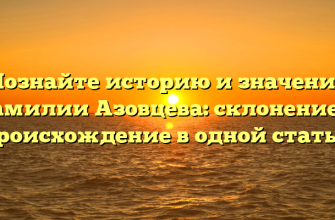 Познайте историю и значение фамилии Азовцева: склонение и происхождение в одной статье. Познайте историю и значение фамилии Азовцева: склонение и происхождение в одной статье.