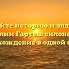 Познайте историю и значение фамилии Гартен: склонение и происхождение в одной статье!