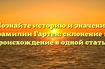 Познайте историю и значение фамилии Гартен: склонение и происхождение в одной статье! Познайте историю и значение фамилии Гартен: склонение и происхождение в одной статье!