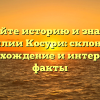 Познайте историю и значение фамилии Косури: склонение, происхождение и интересные факты