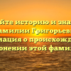 Познайте историю и значения фамилии Григорьевы: информация о происхождении и склонении этой фамилии