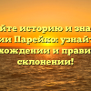 Познайте историю и значения фамилии Парейко: узнайте об их происхождении и правильном склонении!