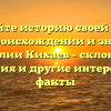 Познайте историю своей семьи: все о происхождении и значении фамилии Кихаев – склонение, история и другие интересные факты