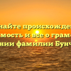 Познайте происхождение, значимость и все о грамотном склонении фамилии Бунчужная