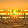 Познайте происхождение и значение фамилии Бензель: история и склонение