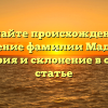 Познайте происхождение и значение фамилии Мадаева: история и склонение в одной статье