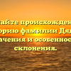 Познайте происхождение и историю фамилии Дядик: значения и особенности склонения.