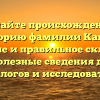 Познайте происхождение и историю фамилии Канин: значение и правильное склонение – полезные сведения для генеалогов и исследователей