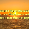 Познайте происхождение фамилии Пиванов и всё о её склонении, истории и значениях