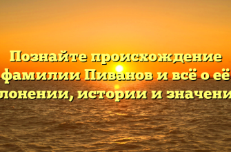 Познайте происхождение фамилии Пиванов и всё о её склонении, истории и значениях