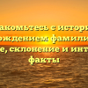 Познакомьтесь с историей и происхождением фамилии Клез: значение, склонение и интересные факты