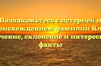 Познакомьтесь с историей и происхождением фамилии Клез: значение, склонение и интересные факты