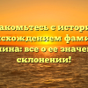Познакомьтесь с историей и происхождением фамилии Мошнина: все о ее значении и склонении!