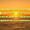 Познакомьтесь с историей фамилии Веселых: происхождение, значение и правила склонения