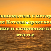 Познакомьтесь с историей фамилии Котеев: происхождение, значение и склонение в одной статье