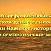 Полное расследование: происхождение и склонение фамилии Камсков, исторические корни и семантическое значение