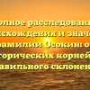 Полное расследование происхождения и значения фамилии Осокин: от исторических корней до правильного склонения