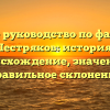 Полное руководство по фамилии Пестряков: история, происхождение, значение и правильное склонение