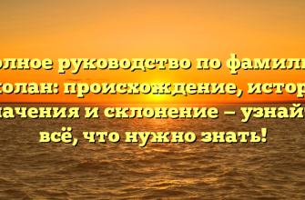 Полное руководство по фамилии Соколан: происхождение, история, значения и склонение — узнайте всё, что нужно знать!