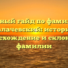 Полный гайд по фамилии Калачевский: история, происхождение и склонение фамилии